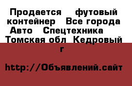 Продается 40-футовый контейнер - Все города Авто » Спецтехника   . Томская обл.,Кедровый г.